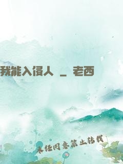 我能入侵人體