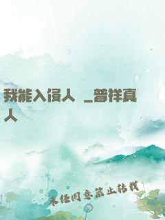 我能入侵人體