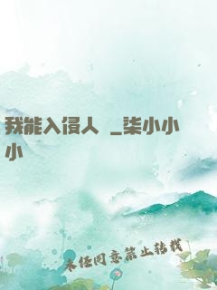 我能入侵人體