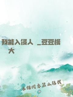 我能入侵人體