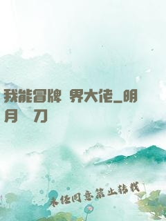 我能冒牌萬界大佬
