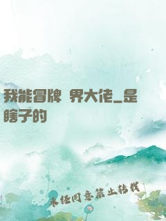 我能冒牌萬界大佬