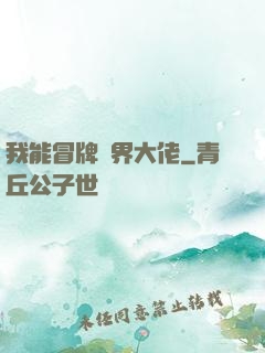 我能冒牌萬界大佬