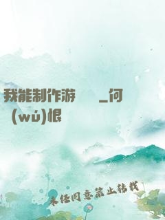 我能制作游戲裝備