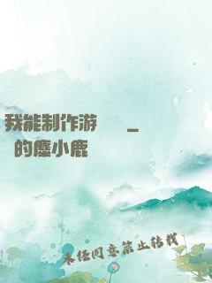 我能制作游戲裝備