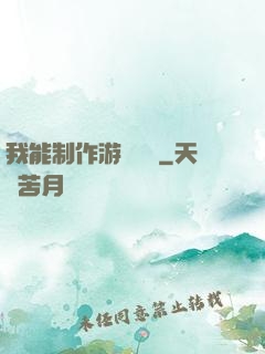 我能制作游戲裝備