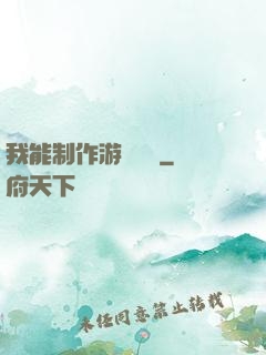 我能制作游戲裝備