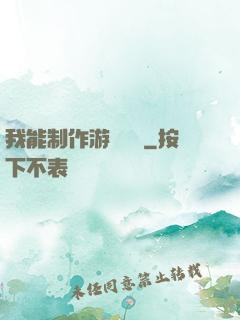 我能制作游戲裝備