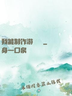 我能制作游戲裝備