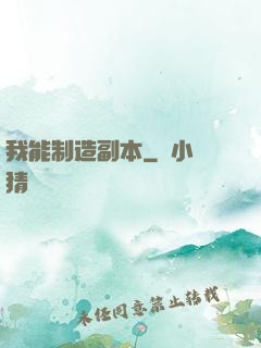 我能制造副本