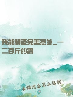 我能制造完美意外
