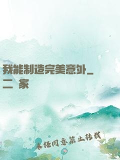 我能制造完美意外