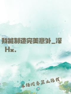 我能制造完美意外