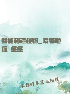 我能制造怪物
