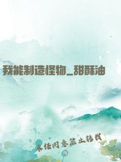 我能制造怪物