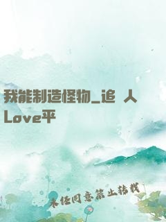 我能制造怪物