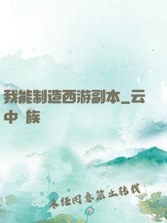我能制造西游副本