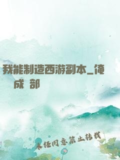 我能制造西游副本