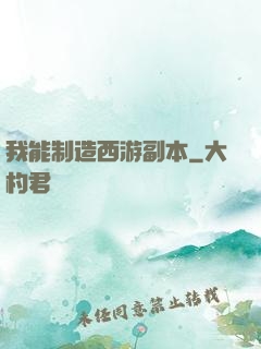 我能制造西游副本