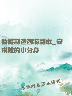 我能制造西游副本