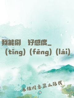 我能刷詭異好感度