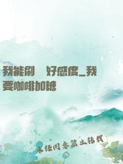 我能刷詭異好感度