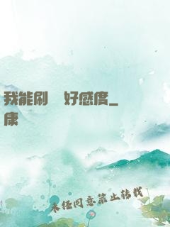 我能刷詭異好感度