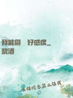 我能刷詭異好感度