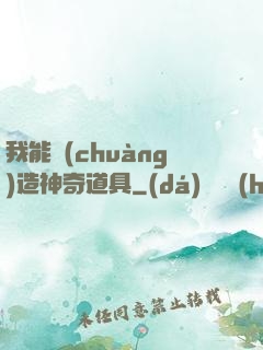 我能創(chuàng)造神奇道具