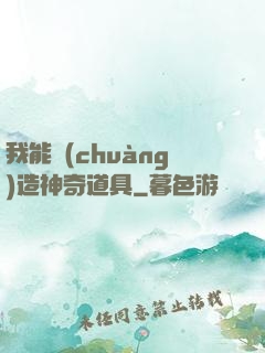 我能創(chuàng)造神奇道具