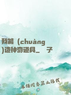 我能創(chuàng)造神奇道具