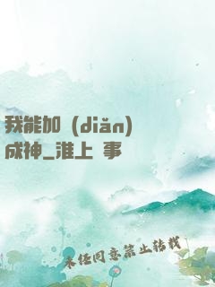 我能加點(diǎn)成神