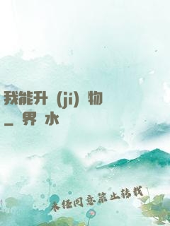 我能升級(jí)萬物