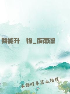 我能升級萬物