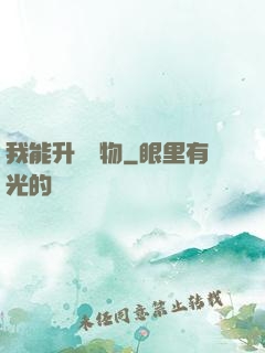 我能升級萬物