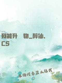 我能升級萬物