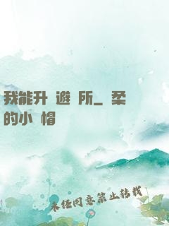 我能升級避難所