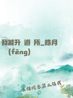 我能升級避難所