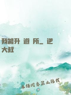 我能升級避難所