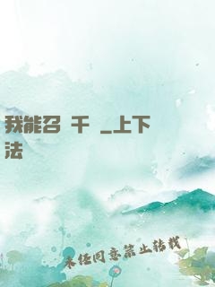 我能召喚千軍