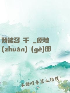 我能召喚千軍