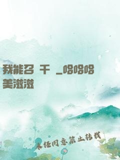 我能召喚千軍