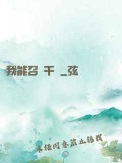 我能召喚千軍