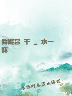 我能召喚千軍
