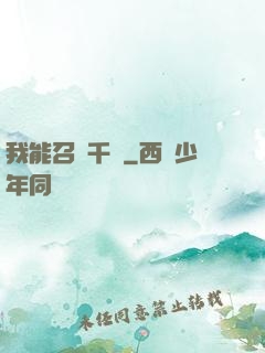 我能召喚千軍