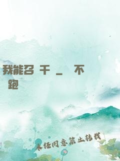 我能召喚千軍