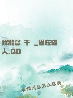 我能召喚千軍