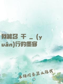 我能召喚千軍