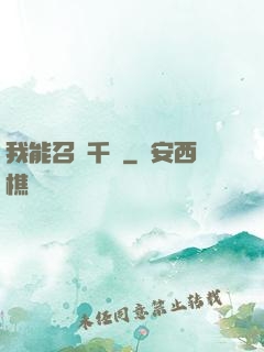 我能召喚千軍