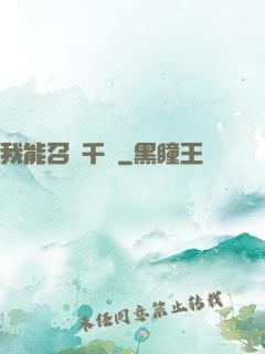 我能召喚千軍